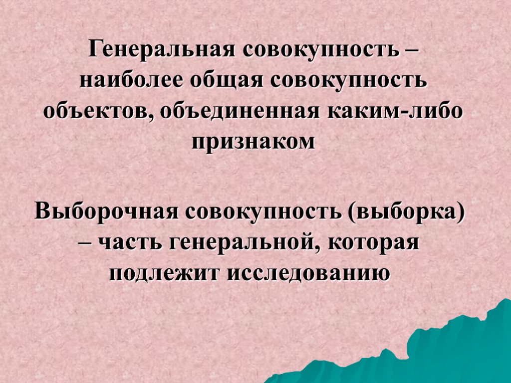 Генеральная совокупность – наиболее общая совокупность объектов, объединенная каким-либо признаком Выборочная совокупность (выборка) –